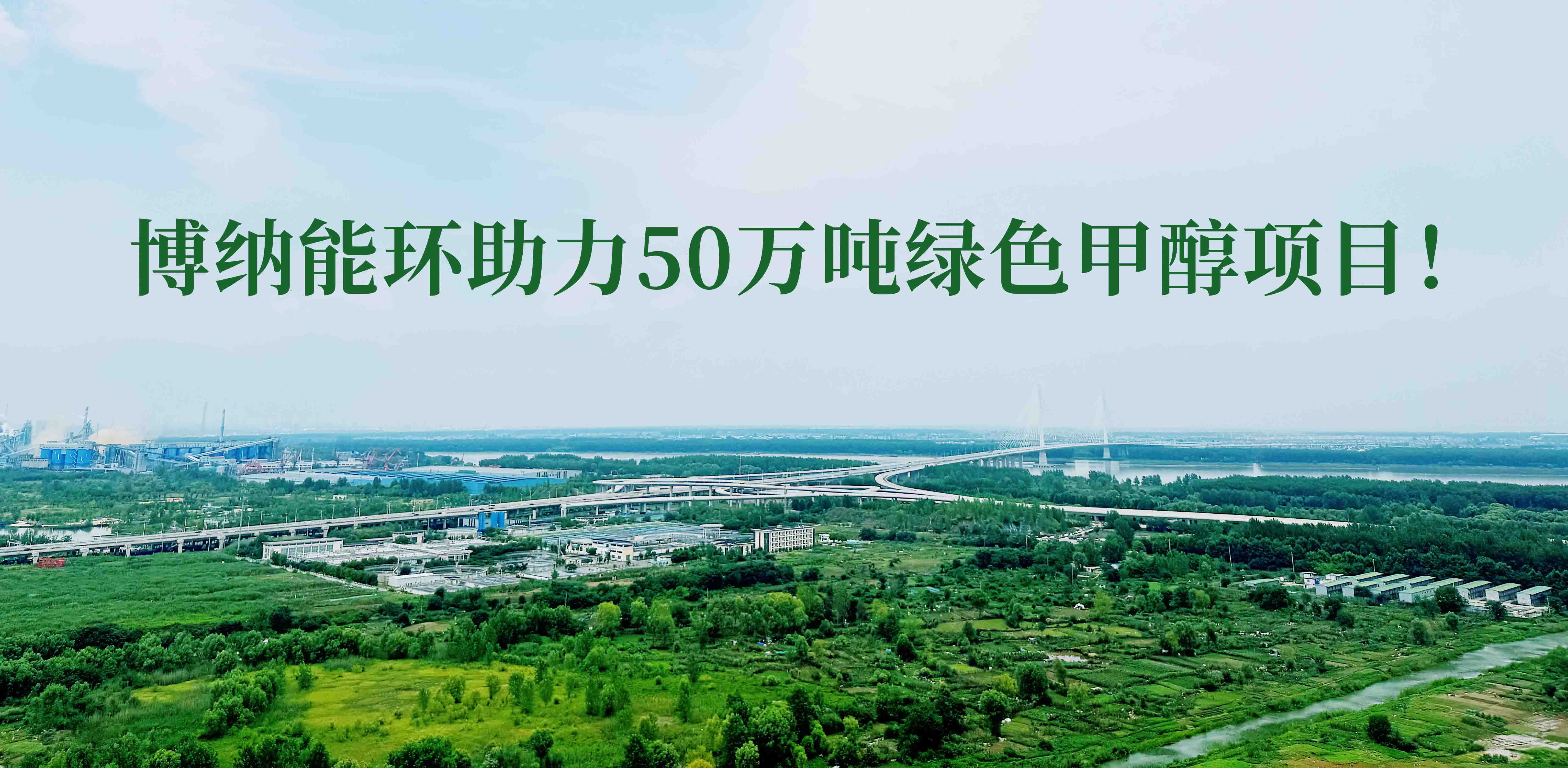 博納能環(huán)積極踐行雙碳計(jì)劃，助力50萬噸綠色甲醇項(xiàng)目！