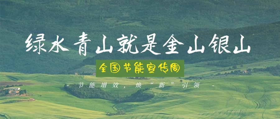 技術(shù)創(chuàng)新賦能綠色轉(zhuǎn)型，博納助力全國(guó)節(jié)能宣傳周主題實(shí)踐