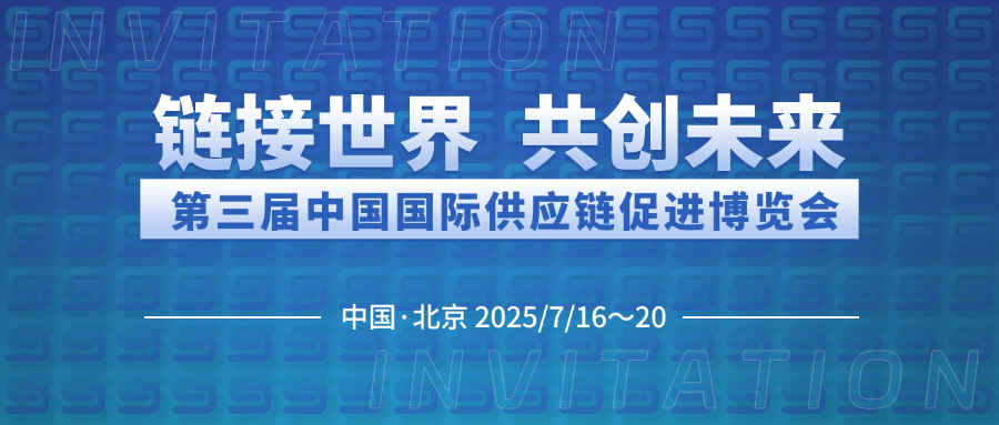 博納能環(huán)誠(chéng)邀您共赴第三屆中國(guó)國(guó)際供應(yīng)鏈促進(jìn)博覽會(huì)